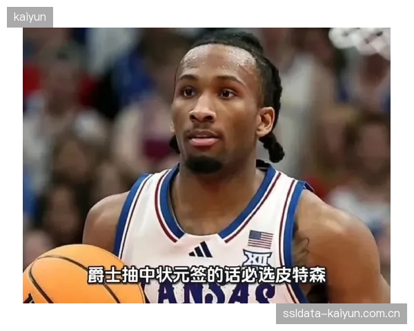 爵士榜眼签大概率选择皮特森,其强大的外线火力将补强球队后场。 爵士榜眼签大概率选择皮特森,其强大的外线火力将补强球队后场。